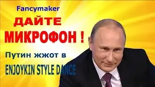 Fancymaker --- Дайте микрофон !