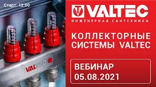 Коллекторные системы - вебинар 05.08.21