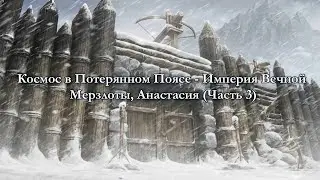 Чтение арки Космос в Потерянном Поясе - Империя Вечной Мерзлоты, Анастасия (часть 3)