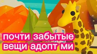 Почти забытые вещи #роблокс #адоптми