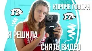 КОРОЧЕ ГОВОРЯ,Я РЕШИЛА СНЯТЬ ВИДЕО