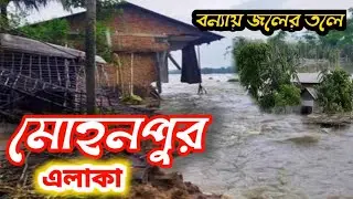 Mohanpur area was washed away by Katakhal river, it took the form of a terrible flood!!