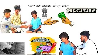 भ्रष्टाचार!! Corruption!! Messageing video!! By S S Motivation!! Kavi shivraj singh Shekhawat