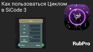 Как пользоваться циклом в SiCode 3