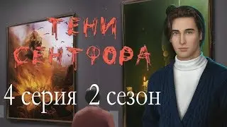 Тени Сентфора 4 серия Музей (2 сезон) Клуб романтики Mary games