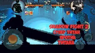 Shadow Fight 2-Супер Титан Против Титана!