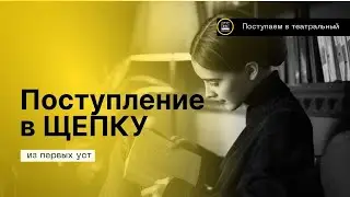Про поступление на актёра в театральный ВУЗ- Щепкинское Училище 2023- Курс Соломина!