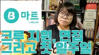 배민 B마트 크루 지원하기, 면접, 그리고 첫 일주일