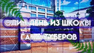 🍀Один день из школы гача-туберов🍀(ч.о)