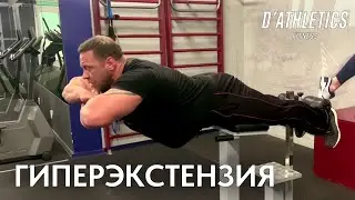 Гиперэкстензия. Нюансы и особенности данного движения. D'ATHLETICS