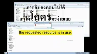 เทคนิคแก้ไขปัญหา the requested resource is in use