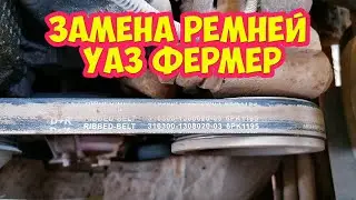 Замена ремней УАЗ Фермер за свой счет, кантора ищет лохов