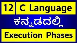 C Language in KANNADA - 12 | C Program Execution Phases (ಕನ್ನಡದಲ್ಲಿ)