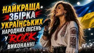 НАЙКРАЩА ЗБІРКА УКРАЇНСЬКИХ НАРОДНИХ ПІСЕНЬ У ROCK ВИКОНАННІ