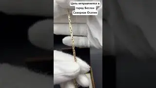 Упаковка и отправка Золотой Цепи #назаказ #gold #handmade #золотыеукрашения #цепь #egjeweler