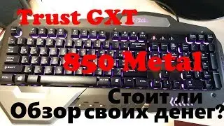 Обзор Trust 850 GXT Metal // Review