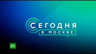 Заставка Сегодня В Москве (17.01.2022-н.в) ПОЛНАЯ ВЕРСИЯ БЕЗ СМС И РЕГИСТРАЦИИ
