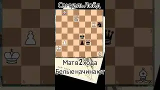 🧠 задача Лойда 6. Мат в 2 хода. 