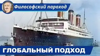 МИРОВАЯ ФИЛОСОФИЯ: Глобальный подход
