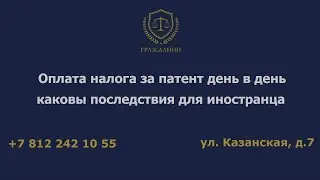Оплата налога за патент день в день – что это такое и каковы последствия для иностранца