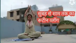 सुबह से शाम तक का रुटिन वलोग कैसे किए सारा काम#minivlog#youtubevideo#viralvideo#desistyle