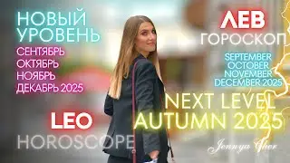 Leo Horoscope - Fall 2025 - New Level 🔥 October, November, December