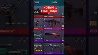 НОВЫЙ ГИФТ БОКС 2024 В standoff 2