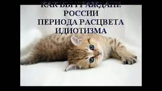 115. КАК БЫ ГРАЖДАНЕ РОССИИ ПЕРИОДА РАСЦВЕТА ИДИОТИЗМА