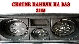 КАК СНЯТЬ ПРИБОРНУЮ ПАНЕЛЬ ВАЗ 2105