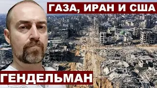 Давид Гендельман. Газа, Иран и США