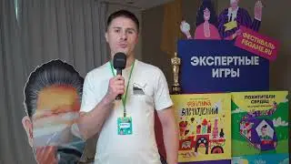 Фестиваль Экспертных игр I Отзыв участника