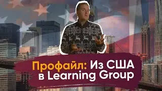 Новый преподаватель английского прямиком из США в Learning Group