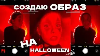 СОЗДАЮ ОБРАЗ НА HALLOWEEN 2022 // ПОВТОРЯЮ МАКИЯЖ НА HALLOWEEN 2022 🎃👻