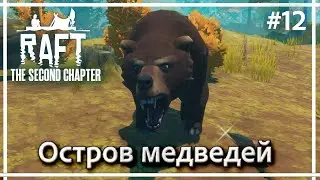 Бальбоа. Медвежий остров ▶▶ RAFT: The Second Chapter. Прохождение #12.