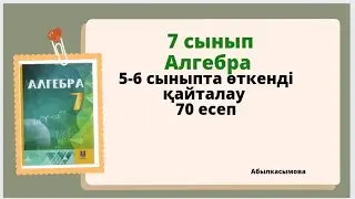 алгебра 7 сынып 70 есеп. Абылкасымова 7 класс 70 задача.