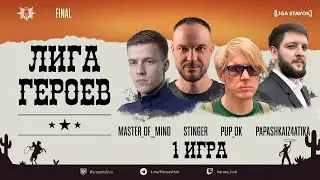 ФИНАЛ FFA ТУРНИРА "ЛИГА ГЕРОЕВ" | @Master Of  Mind @AkaStinger @Pup Ok  @Papashkaiz4atika