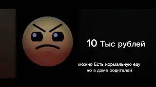 (POV) Какая у тебя зарплата
