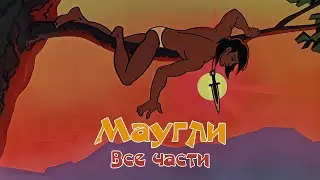 «Маугли» мультфильм 1-5 серии (1967-1971, реставрация, 4K)