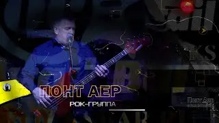Группа "PONT AIR" (Понт Аер) - закрытый концерт (эксклюзив)