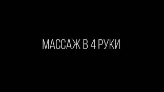Массаж в 4 руки. Про100массаж