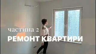 РЕМОНТ нової трикімнатної  КВАРТИРИ 2 частина. ПОКЛЕЇЛИ ПЛИТКУ У ВАННІЙ