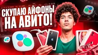 БУДНИ ПЕРЕКУПА АЙФОНОВ НА АВИТО! | ПЕРЕКУПЫЧ