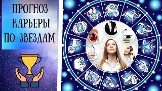 Прогноз карьеры /Профориентация в натальной карте/ обучение астрологии