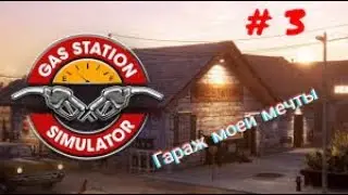 Прокачал Заправку и открыл Гараж мечты. ➤ Gas Station Simulator #3