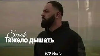 Sevak - Тяжело дышать |(Премьера 2023)