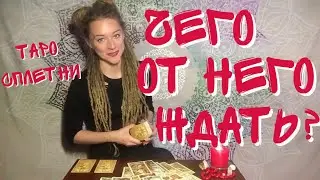 Чего от него ждать? Таро онлайн 🖤 Амира Фридрих