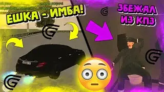 ЗБЕЖАЛ ИЗ КПЗ НА ЕШКЕ 😳 В ГРАНД МОБАЙЛ // ВСТУПИЛ В СЕМЬЮ // ЭДИТ // ОБНОВА // ФАУДИ