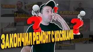 Как закончился ремонт и какие проблемы были на предыдущем объекте | сделал некачественный ремонт