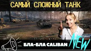 CALIBAN 😈 САМЫЙ СЛОЖНЫЙ ТАНК в ИГРЕ 😈 ГАЙД 😈 ПОЛЕВАЯ 😈 КАК ИГРАТЬ 😈 
