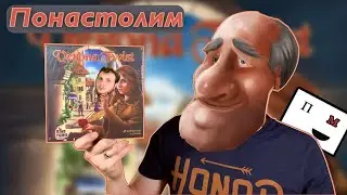 Понастолим в дуэльную настольную игру Verona Twist 👨‍👩‍👧‍👦